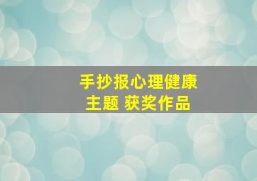 手抄报心理健康主题 获奖作品